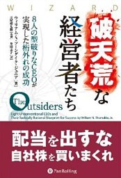 破天荒な経営者たち ──8人の型破りなCEOが実現した桁外れの成功