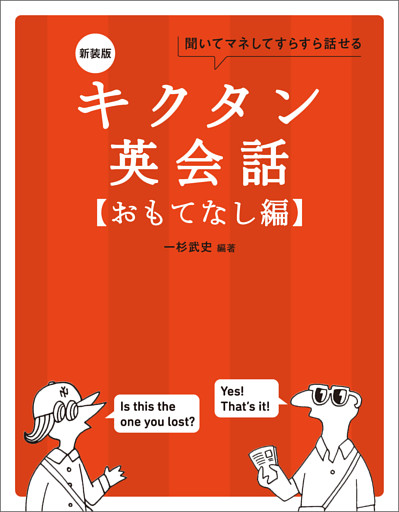 新装版 キクタン英会話【おもてなし編】[音声DL付]ーー聞いてマネしてすらすら話せる