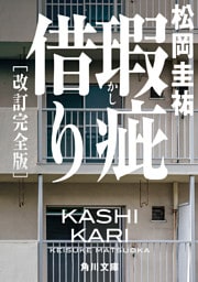 瑕疵借り　改訂完全版
