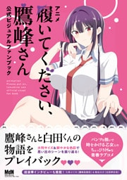 アニメ「履いてください、鷹峰さん」公式ビジュアルファンブック