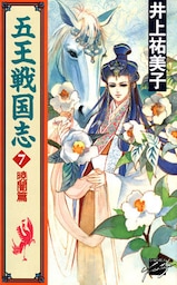 五王戦国志７　暁闇篇