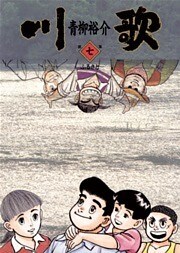 川歌(かわうた)(7)