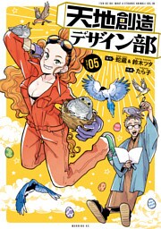 天地創造デザイン部（５）