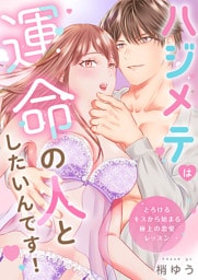 ハジメテは運命の人としたいんです！～とろけるキスから始まる極上の恋愛レッスン～【電子単行本版】