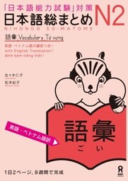 日本語総まとめN2語彙［英語・ベトナム語版］