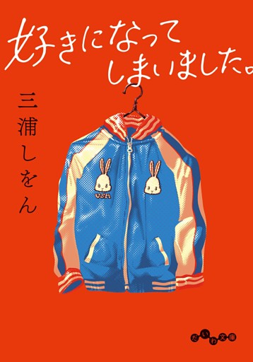 好きになってしまいました。