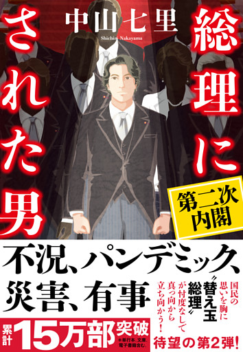総理にされた男　第二次内閣