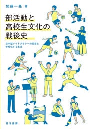 部活動と高校生文化の戦後史──日本型メリトクラシーの変容と学校化する生活