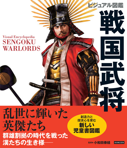 ビジュアル図鑑 戦国武将