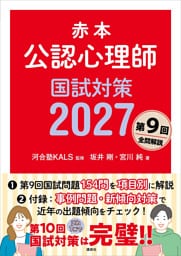 赤本　公認心理師国試対策２０２７