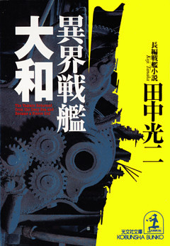 異界戦艦「大和」