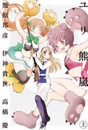 ユリ熊嵐 (上) 【小説版】