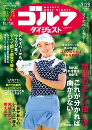 週刊ゴルフダイジェスト 2026年7月28日号