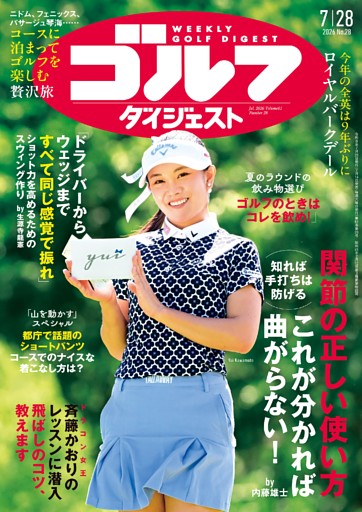 週刊ゴルフダイジェスト 2026年7月28日号