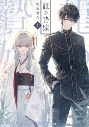 龍の贄嫁〈上〉