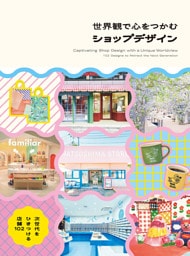 世界観で心をつかむショップデザイン