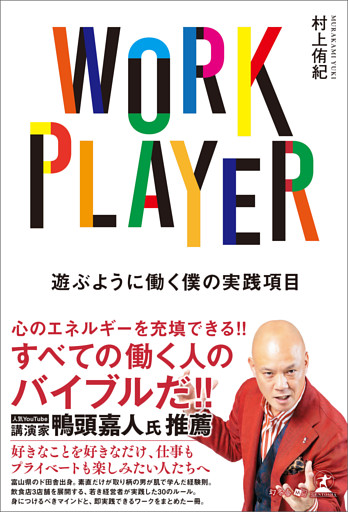 WORK PLAYER　遊ぶように働く僕の実践項目