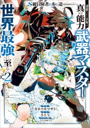 Ｓ級冒険者が歩む道　追放された少年は真の能力『武器マスター』で世界最強に至る（コミック）　２