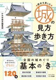 城の見方・歩き方　歴史を楽しむ