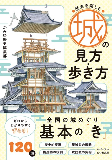城の見方・歩き方　歴史を楽しむ