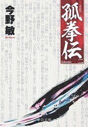 孤拳伝（二）　新装版