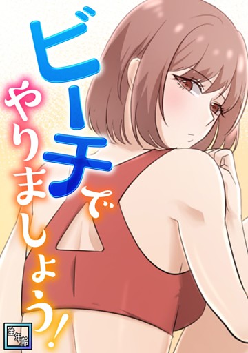 ビーチでやりましょう！【全年齢版】