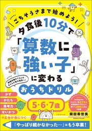 ごちそうさまで始めよう！ 夕食後10分で「算数に強い子」に変わるおうちドリル　５・６・７歳