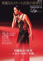 フィギュアスケートLife Extra「華麗なるスケート衣装の世界VI」