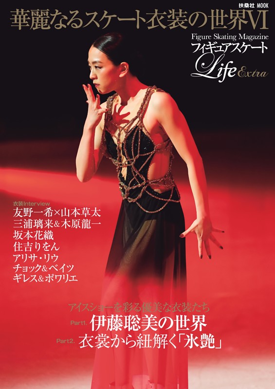 フィギュアスケートLife Extra「華麗なるスケート衣装の世界VI」