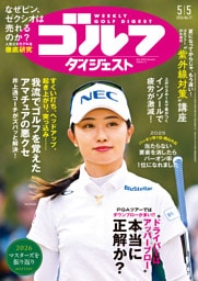 週刊ゴルフダイジェスト 2026年5月5日号