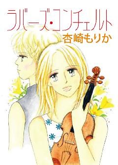 ラバーズ・コンチェルト