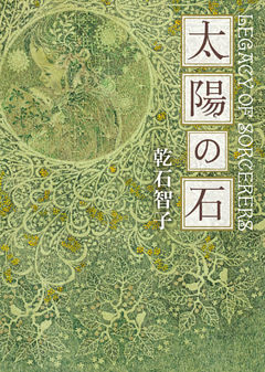 太陽の石