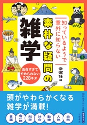 知っているようで意外に知らない　素朴な疑問の雑学