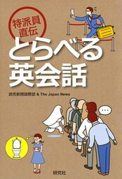 特派員直伝 とらべる英会話