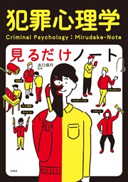 犯罪心理学見るだけノート 表紙