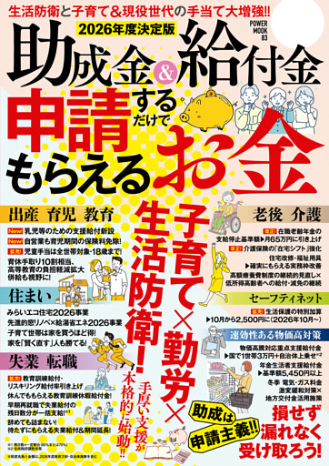 2026年度決定版　助成金＆給付金　申請するだけでもらえるお金