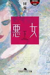 悪女（下）