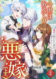 今世はあえての悪嫁です。～義母に奪われた我が子を、愛でるべくして返り咲く（４）