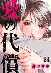 愛の代償２４