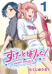 すけーとほりっく！(話売り)　#1