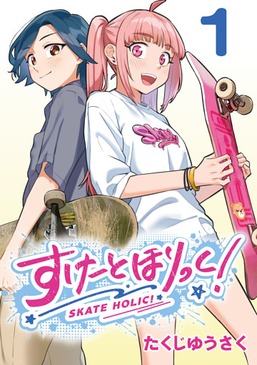 すけーとほりっく！(話売り)