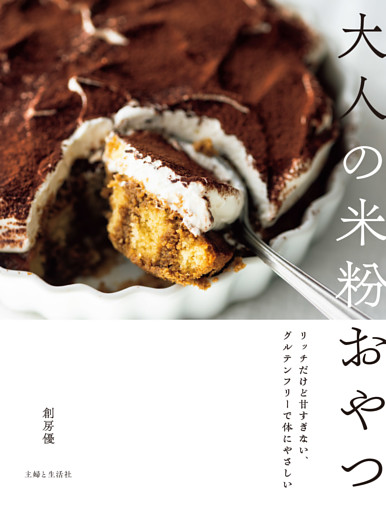 大人の米粉おやつ