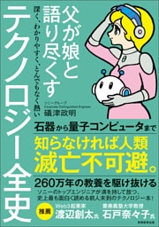 父が娘と語り尽くす　深く、わかりやすく、とんでもなく熱い　テクノロジー全史
