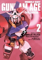 機動戦士ガンダムAGE -First Evolution-　2巻