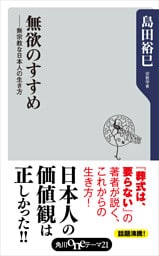 無欲のすすめ　無宗教な日本人の生き方