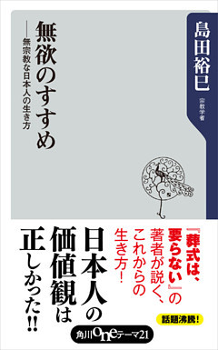 無欲のすすめ　無宗教な日本人の生き方