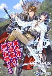 異世界で守護騎士の剣に転職しました