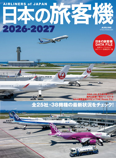 日本の旅客機2026-2027