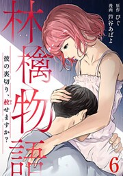 林檎物語～彼の裏切り、赦せますか?～ 6巻
