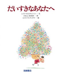 だいすきなあなたへ